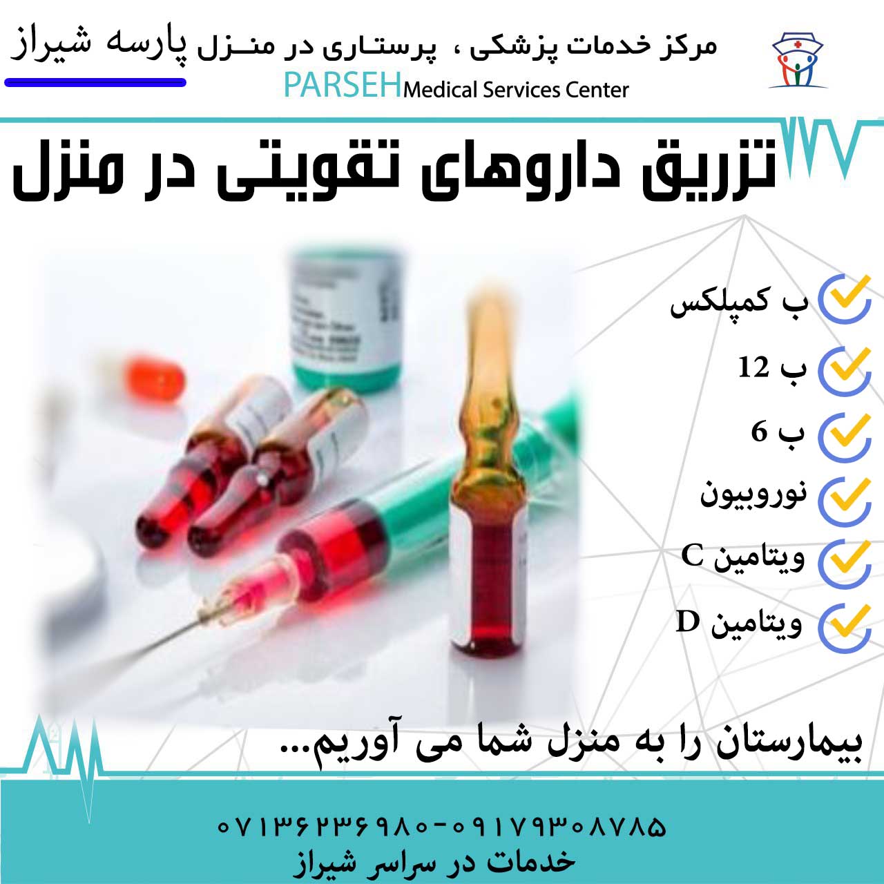 تزریق داروهای تقویتی در منزل شیراز