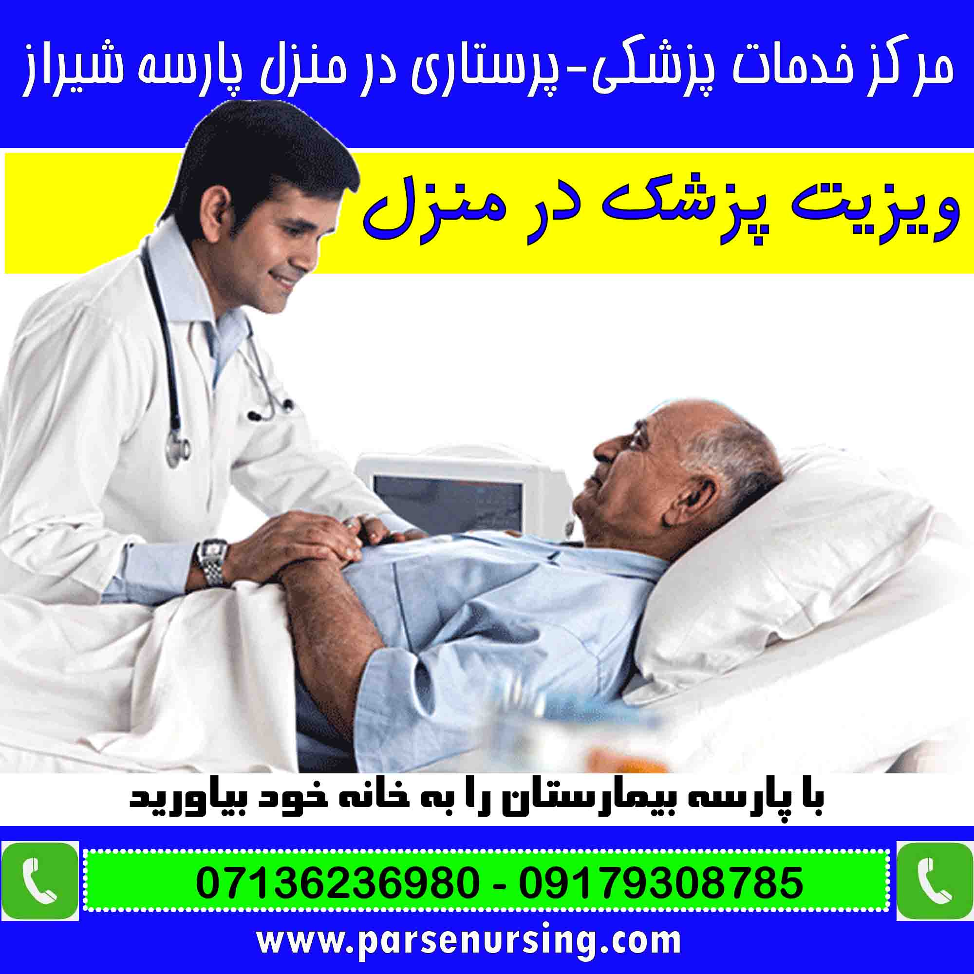 ویزیت پزشک در منزل شیراز