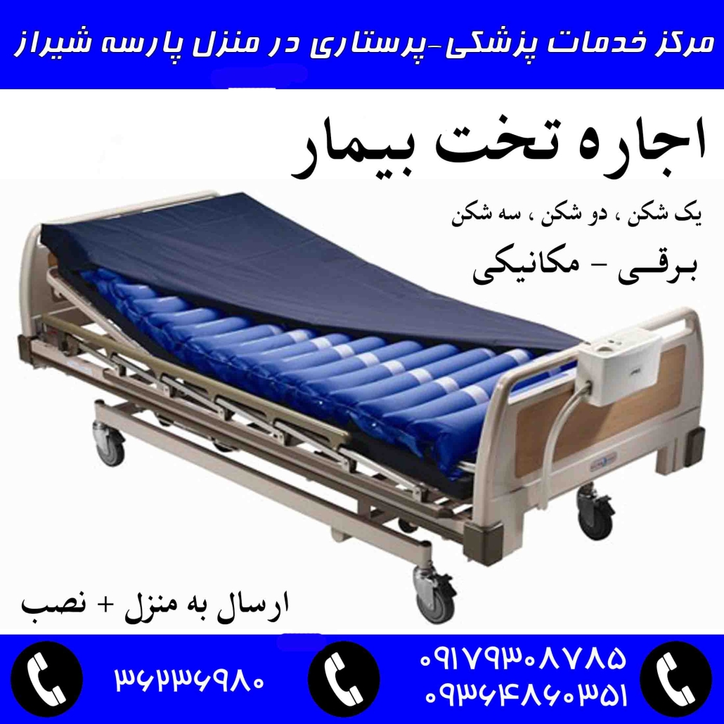 اجاره تخت بیمار شیراز