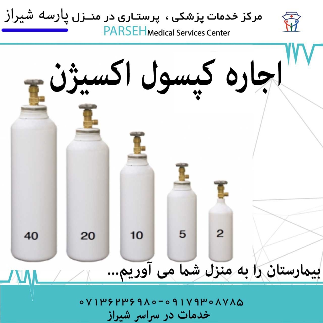 اجاره کپسول اکسیژن شیراز