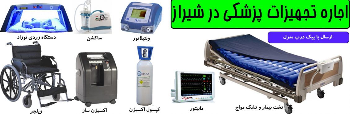 اجاره تجهیزات پزشکی شیراز