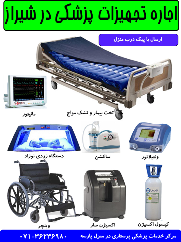 اجاره تجهیزات پزشکی در شیراز