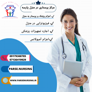 خدمات پزشکی پرستاری در منزل پارسه شیراز