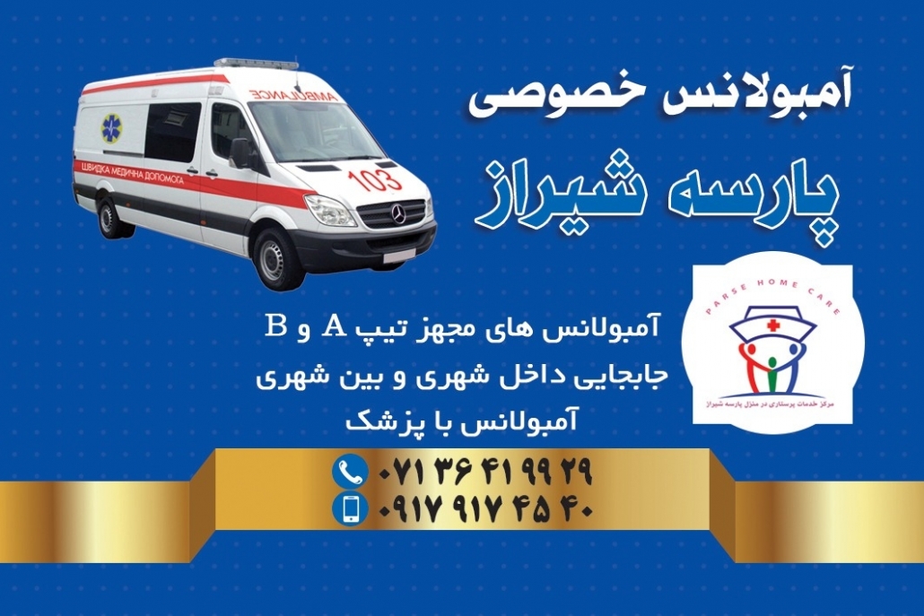 آمبولانس پارسه شیراز