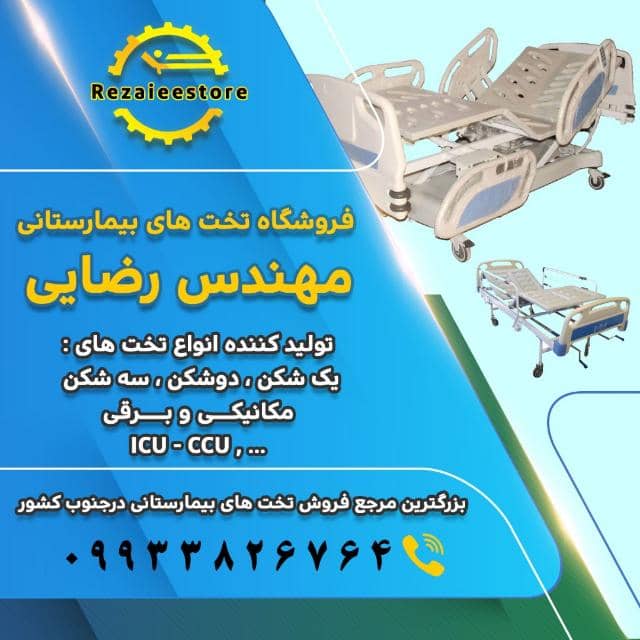 تعمیرات تخت بیمار در شیراز