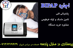 اجاره BIPAP در شیراز