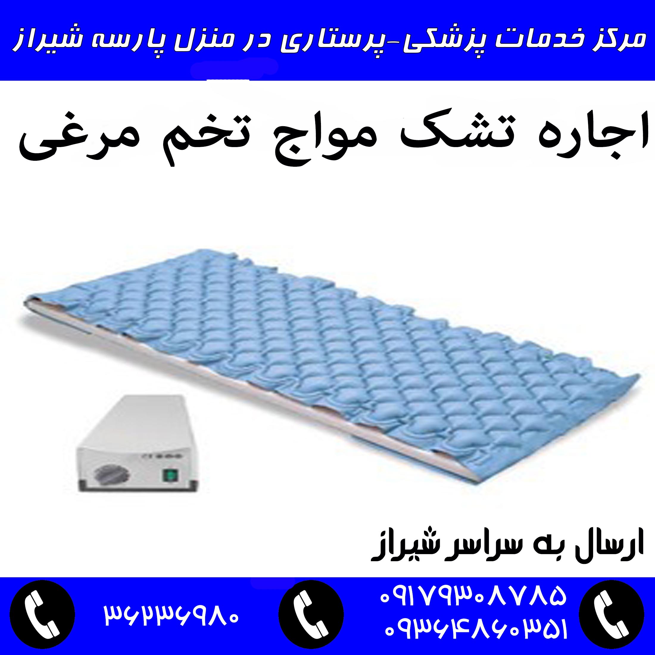 تشک مواج تخم مرغی شیراز