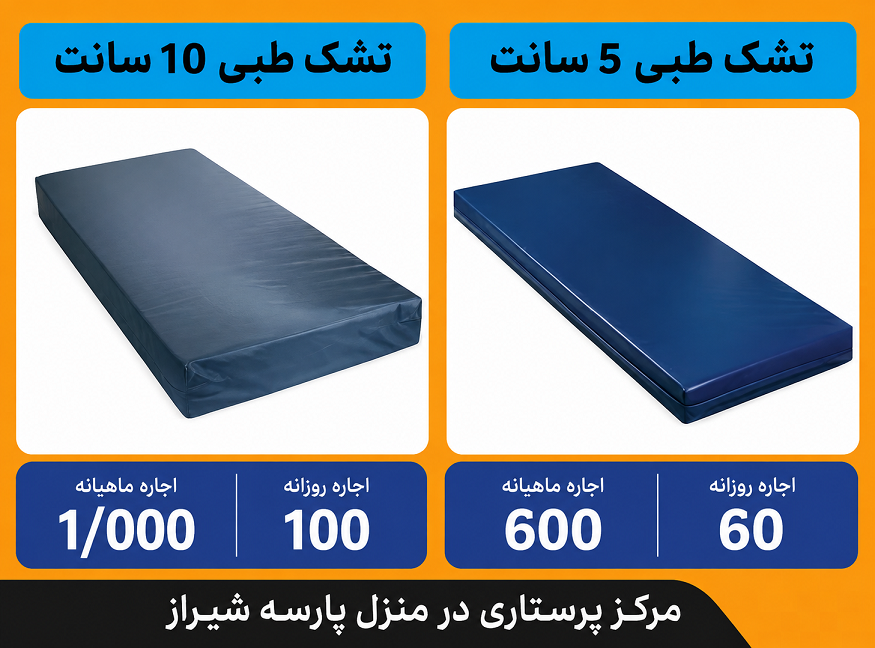 تشک کفی طبی 5 و 10