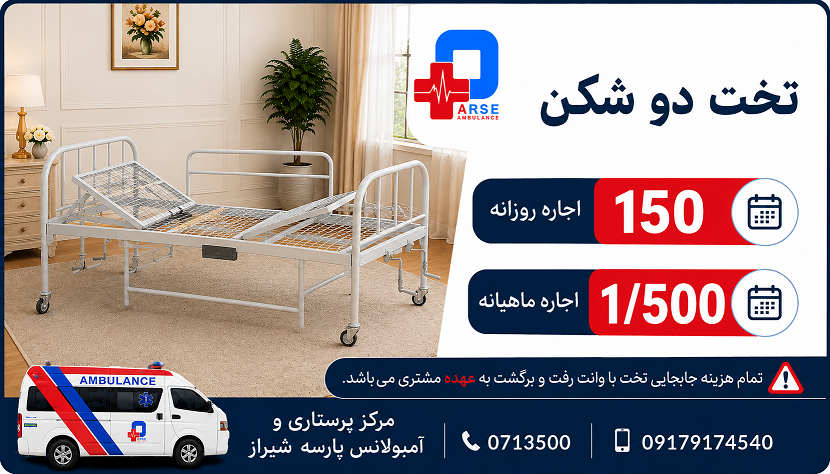 تخت دو شکن مکانیکی