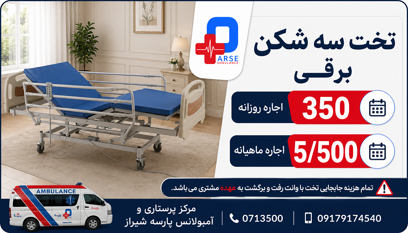 تخت سه شکن برقی بیمارستانی