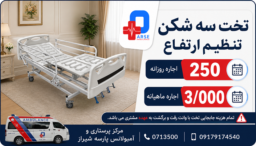تخت سه شکن مکانیکی با قابلیت تنظیم ارتفاع