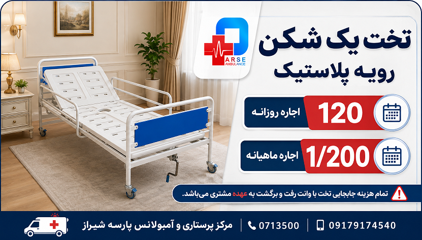 تخت یک شکن رویه ABS