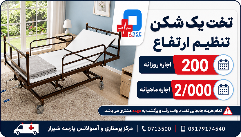 تخت یک شکن مکانیکی با قابلیت تنطیم ارتفاع