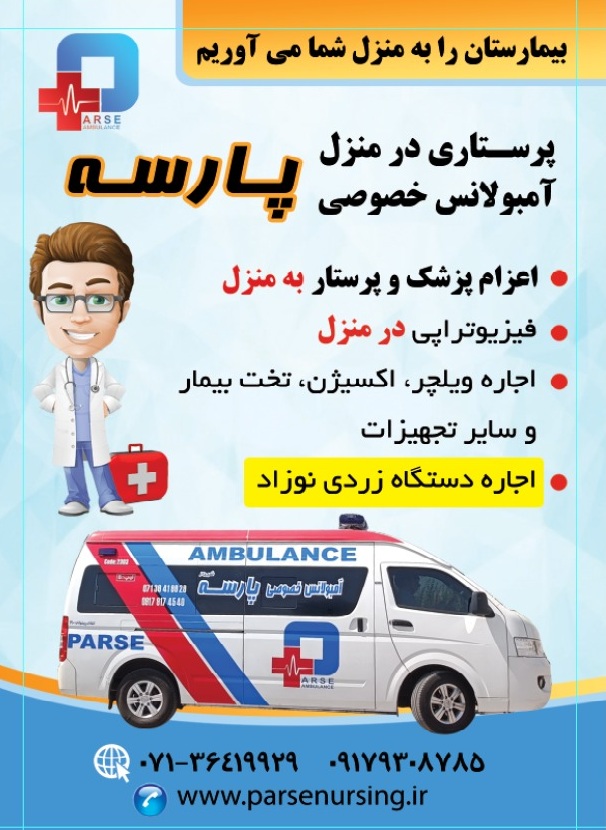 پرستاری در منزل و آمبولانس خصوصی پارسه شیراز