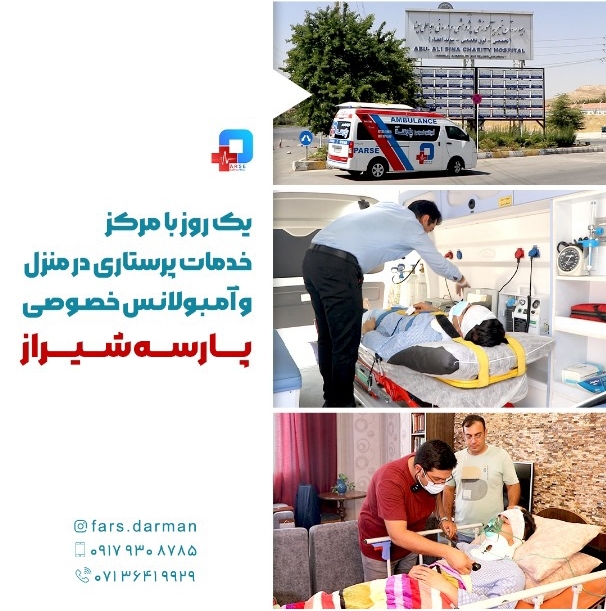 پرستاری و آمبولانس پارسه شیراز