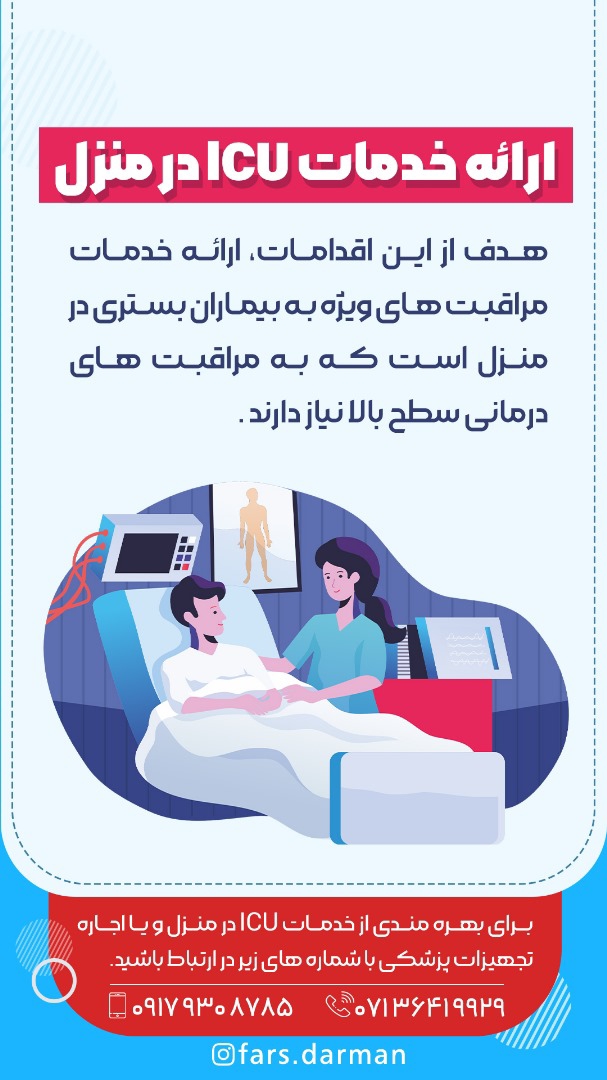 خدمات ICU در منزل شیراز