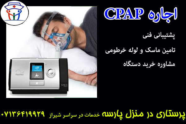 اجاره سی پپ CIPAP شیراز