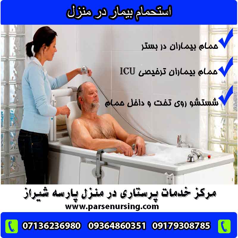 حمام بیمار در منزل