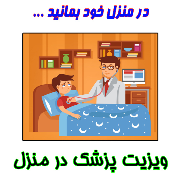 ویزیت پزشک 