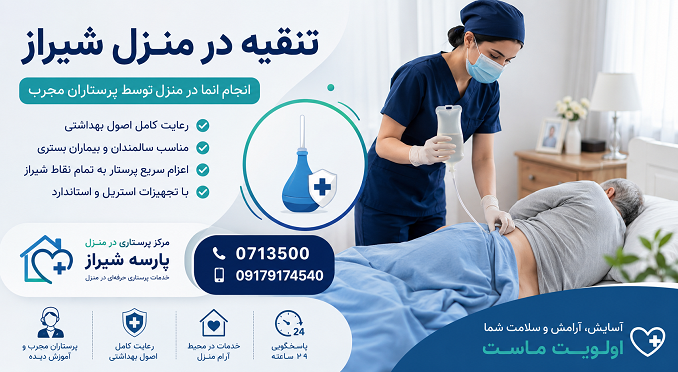تنقیه در منزل شیراز